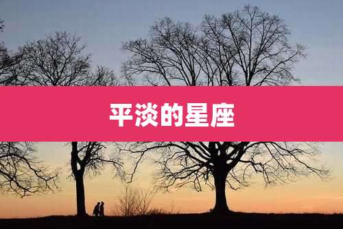平淡的星座