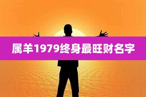 属羊1979终身最旺财名字