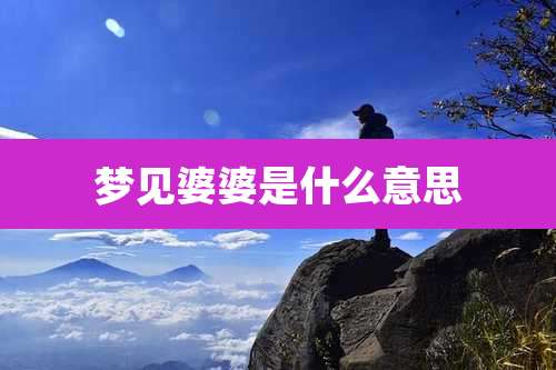 梦见婆婆是什么意思