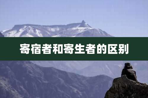 寄宿者和寄生者的区别