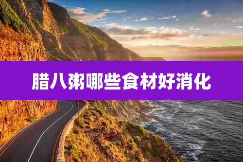 腊八粥哪些食材好消化