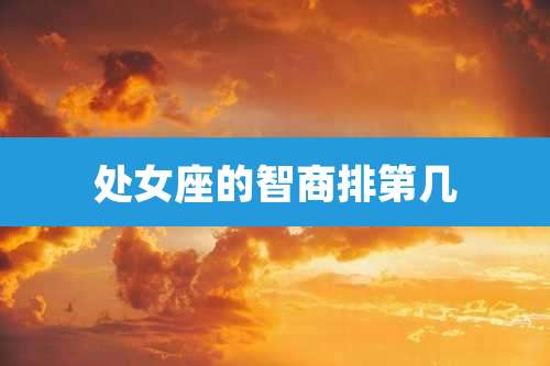 处女座的智商排第几
