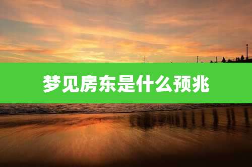 梦见房东是什么预兆
