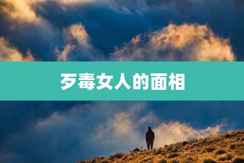 歹毒女人的面相
