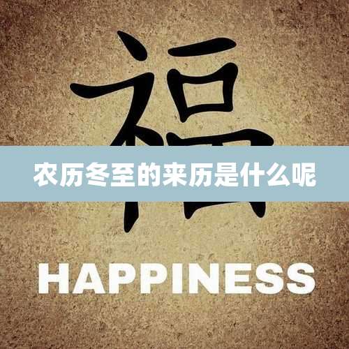 农历冬至的来历是什么呢