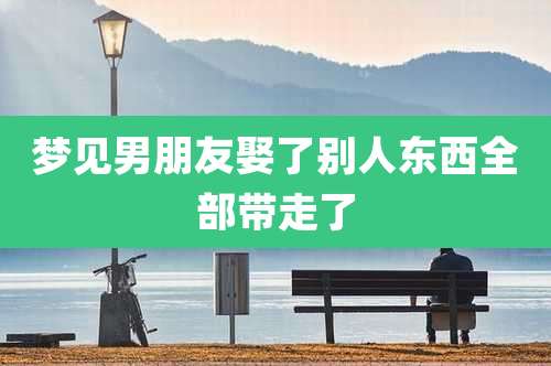 梦见男朋友娶了别人东西全部带走了