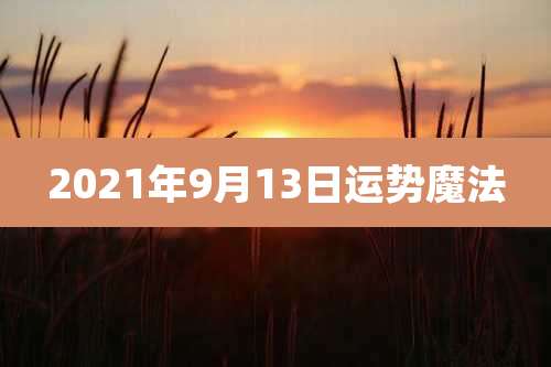 2021年9月13日运势魔法