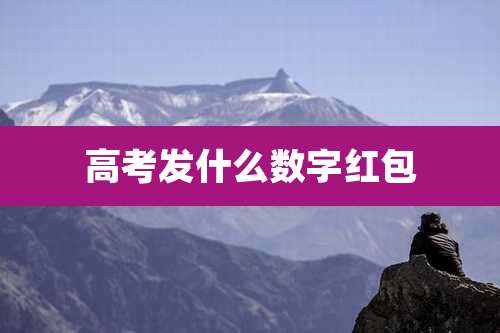 高考发什么数字红包