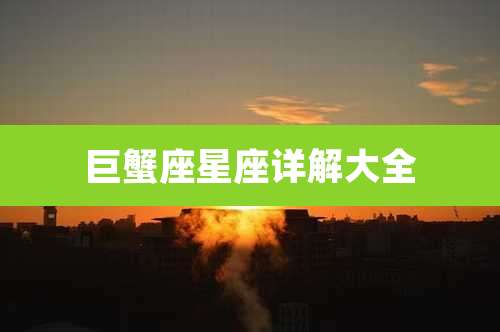 巨蟹座星座详解大全