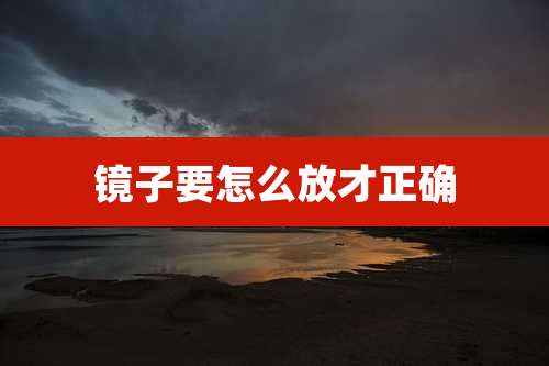 镜子要怎么放才正确