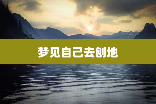 梦见自己去刨地