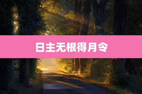 日主无根得月令