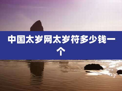 中国太岁网太岁符多少钱一个