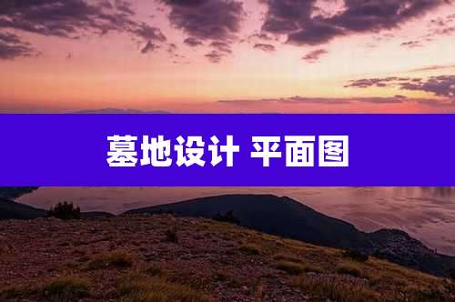 墓地设计 平面图