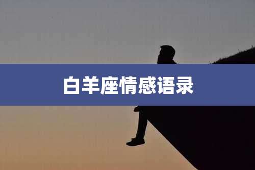 白羊座情感语录