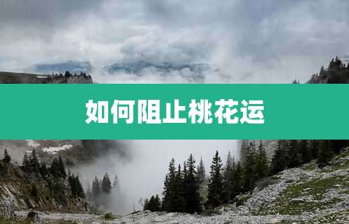 如何阻止桃花运