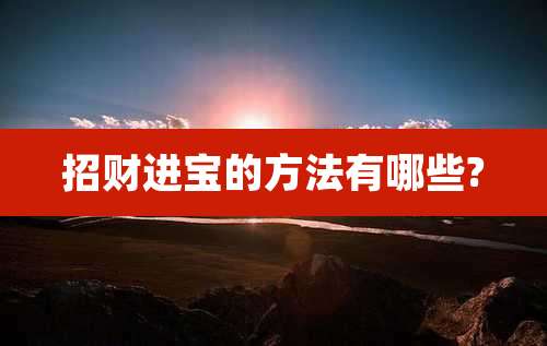 招财进宝的方法有哪些?