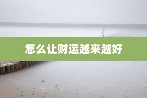 怎么让财运越来越好