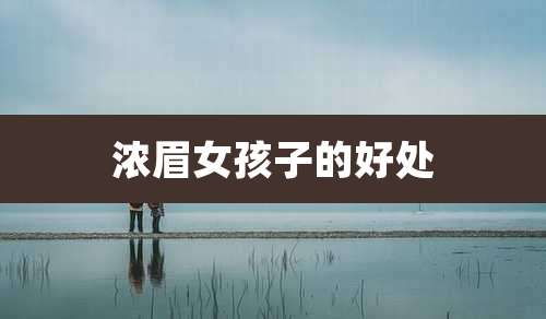 浓眉女孩子的好处