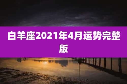 白羊座2021年4月运势完整版