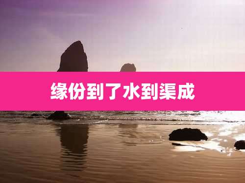 缘份到了水到渠成