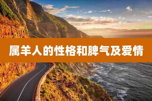 属羊人的性格和脾气及爱情