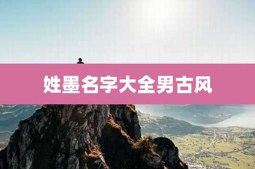 姓墨名字大全男古风