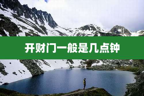 开财门一般是几点钟