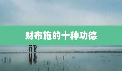 财布施的十种功德