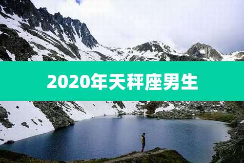 2020年天秤座男生