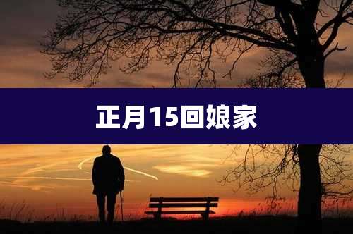 正月15回娘家