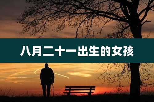 八月二十一出生的女孩