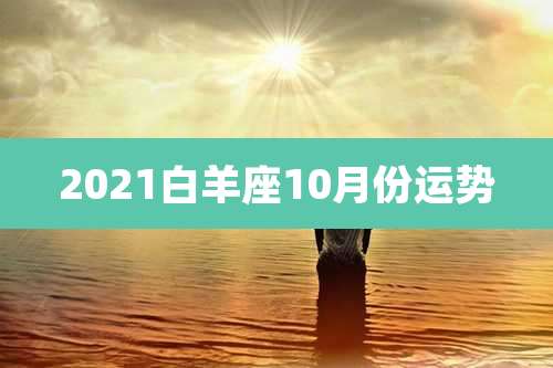 2021白羊座10月份运势