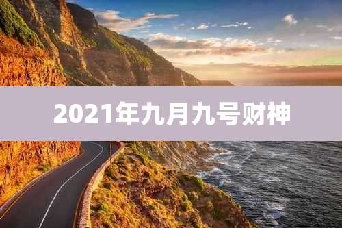 2021年九月九号财神