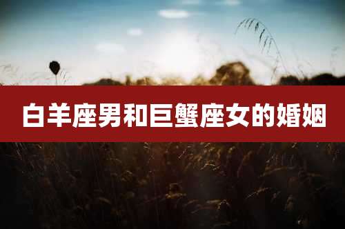 白羊座男和巨蟹座女的婚姻