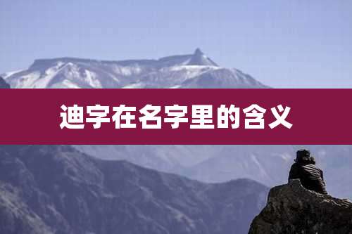 迪字在名字里的含义