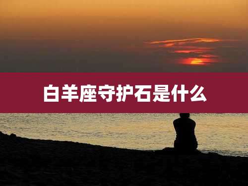 白羊座守护石是什么