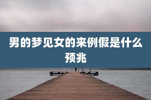 男的梦见女的来例假是什么预兆