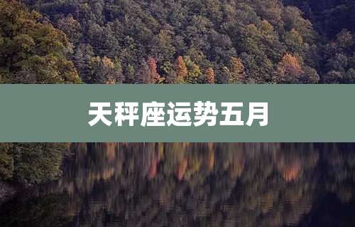 天秤座运势五月