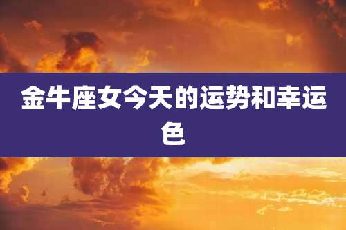 金牛座女今天的运势和幸运色