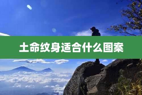 土命纹身适合什么图案