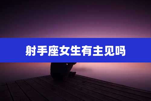 射手座女生有主见吗