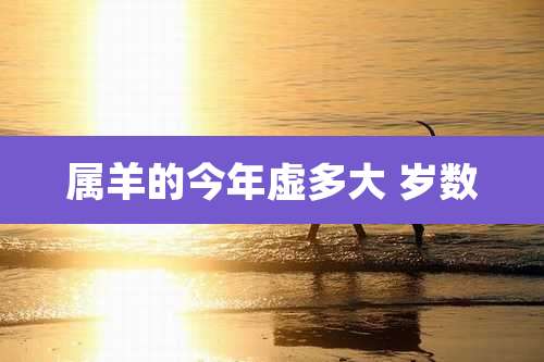 属羊的今年虚多大 岁数