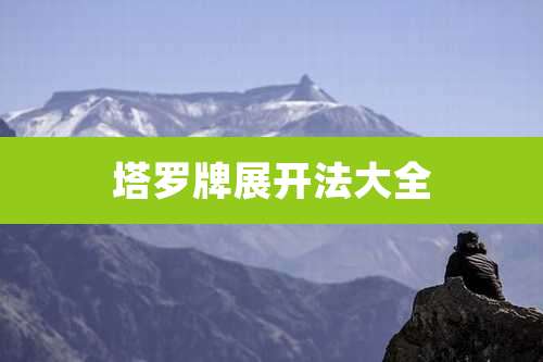 塔罗牌展开法大全