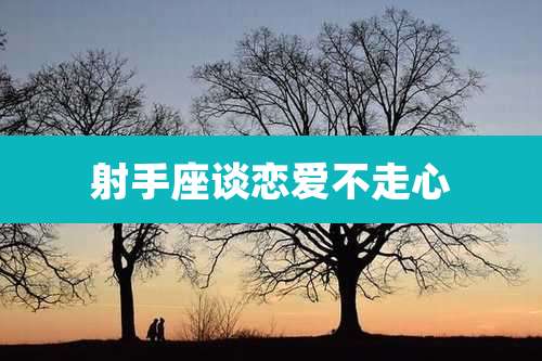 射手座谈恋爱不走心