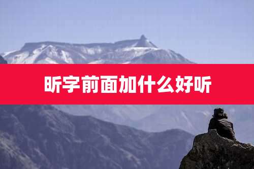 昕字前面加什么好听