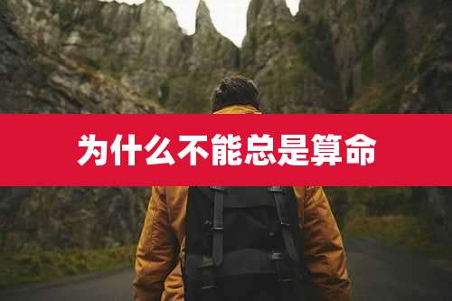 为什么不能总是算命