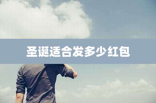 圣诞适合发多少红包