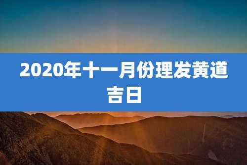 2020年十一月份理发黄道吉日