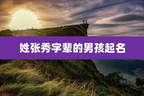 姓张秀字辈的男孩起名
